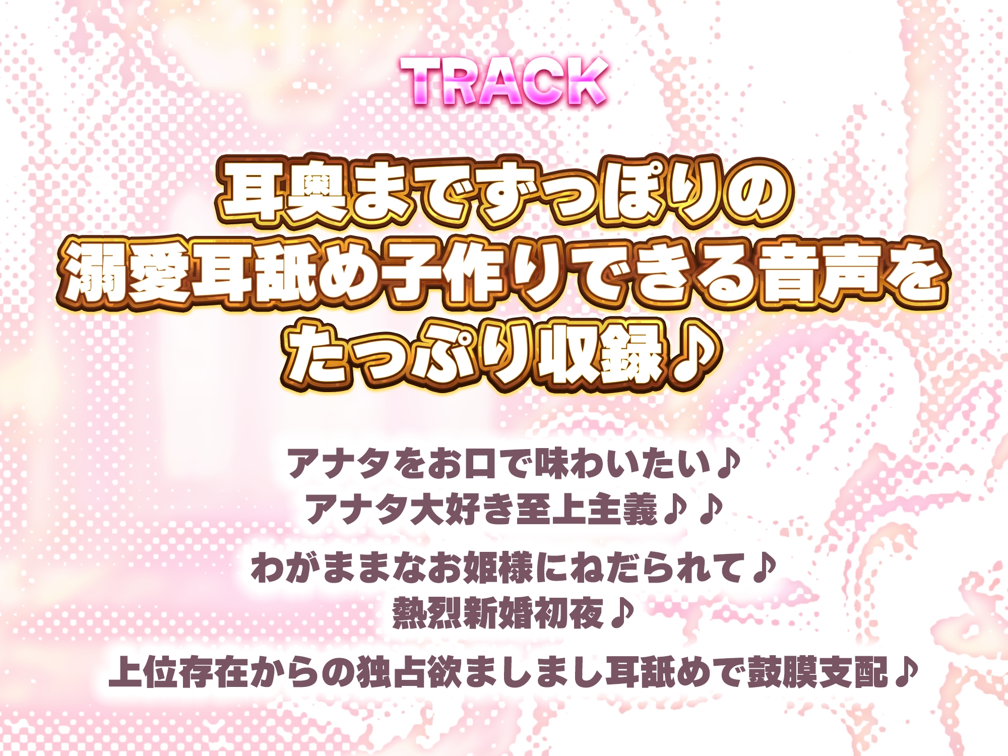 【耳舐め特化】舐めフェチ×プリンセス～耳奥まで"生涯だいしゅき"をベロで流し込む新婚ペロラブ密着子作り～《！3大早期購入特典！》 画像7