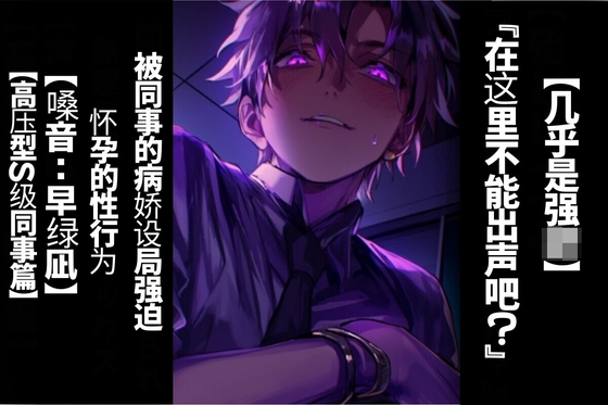 【简体字翻译】【强○】在这里不能出声吧?被同事的病娇设局强迫怀孕的性行为【高压型S级同事篇】【CV早绿凪】太逼真太痛苦的双耳录音。-0画像