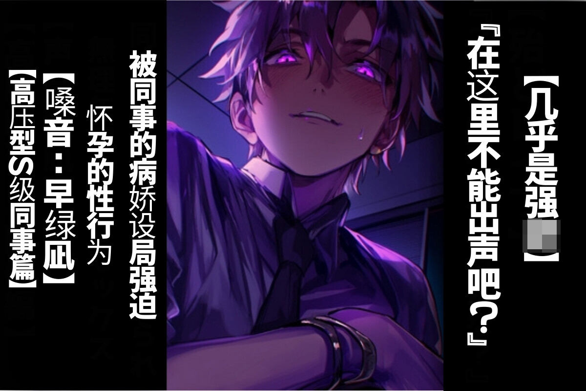 【简体字翻译】【强○】在这里不能出声吧?被同事的病娇设局强迫怀孕的性行为【高压型S级同事篇】【CV早绿凪】太逼真太痛苦的双耳录音。-1画像