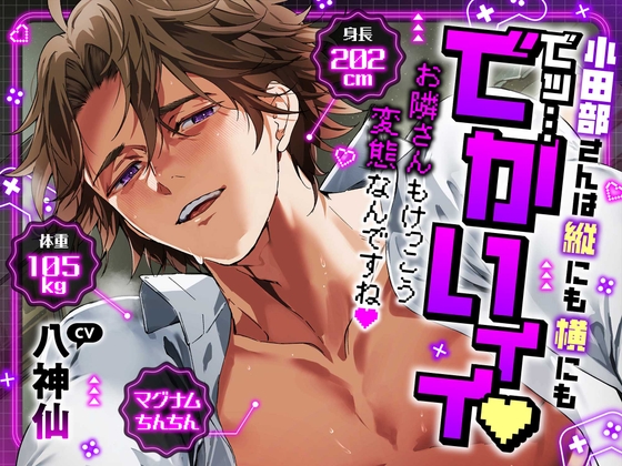 *特典追加*【縦にも横にもでッ…でかいィィ♡】小田部さんは身長202cm体重105kgマグナムちんちん