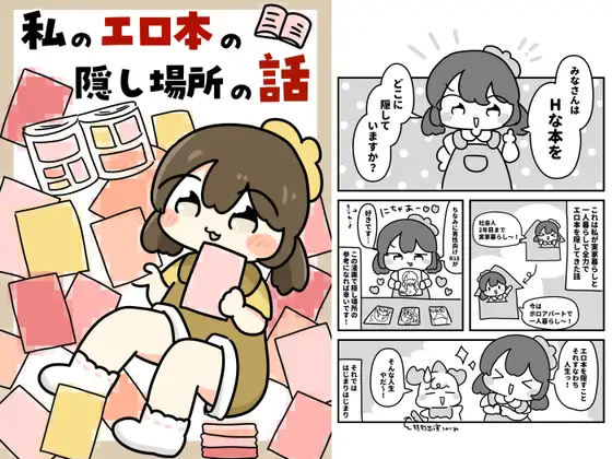 私のエロ本の隠し場所の話