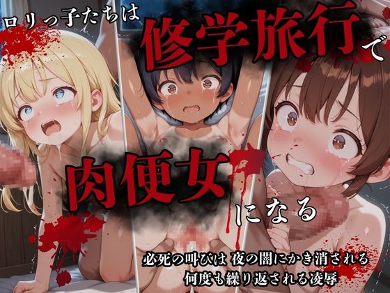 ロリっ子たちは修学旅行で肉便女になる [ぜんぶキミのせい]
