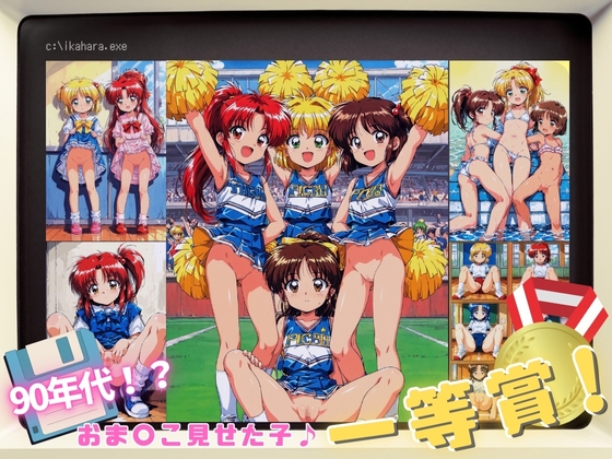 90年代！おま〇こ見せた子♪一等賞！ [イカ腹友の会]