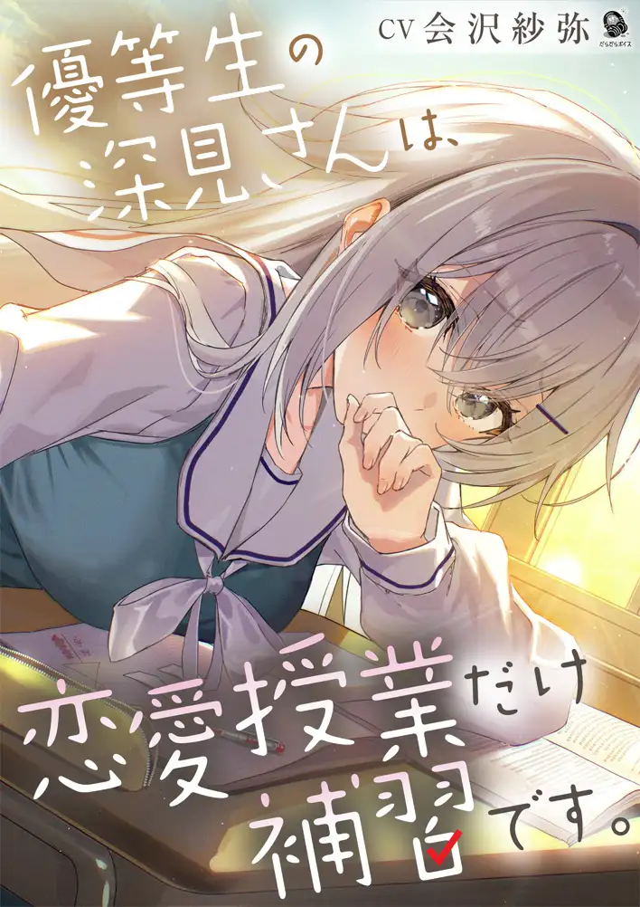 【じれピュアASMR】優等生の深見さんは、恋愛授業だけ補習です。【CV.会沢紗弥】 静寂な教室に響く、衣擦れの音と恥じらいの吐息 1