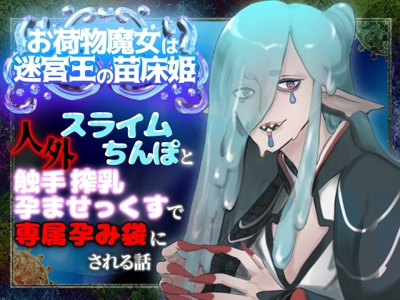 お荷物魔女は迷宮王の苗床姫〜人外スライムちんぽと触手搾乳孕ませっくすで専属孕み袋になる話〜
