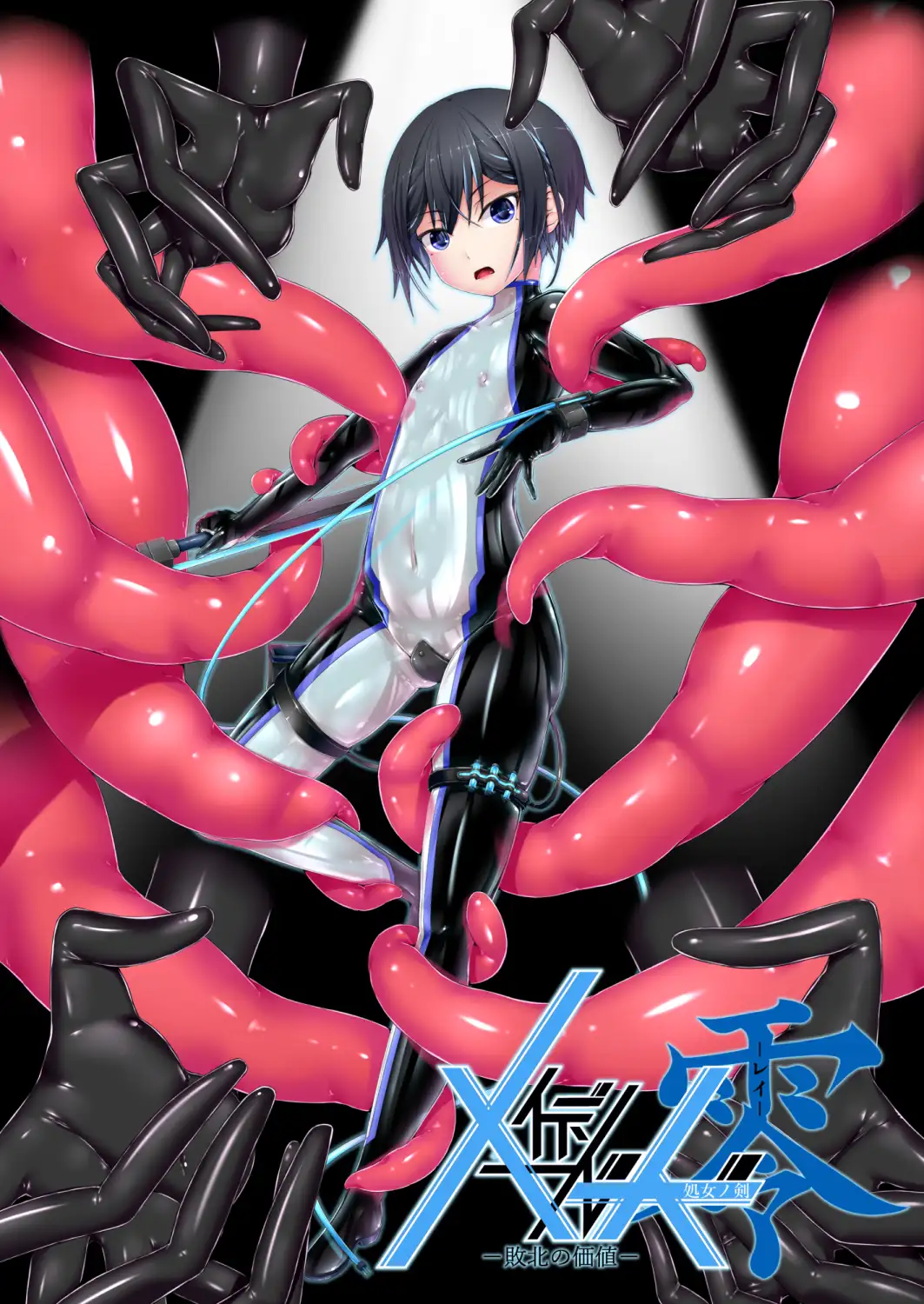 メイデンブレード零-敗北の価値- 距離感バグ 1