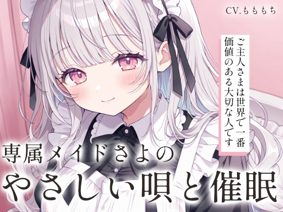 【催眠音声ASMR】専属メイドさよの囁き子守唄とおやすみの呪文