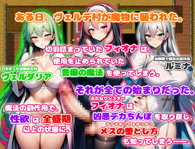 ド辺境のふたなり淫乱シスター ～女神と幼馴染がイチャラブオナホ堕ち～ [あい工房] | DLsite - R18