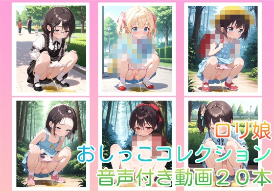 【動画】ロリ娘 おしっこコレクション 20本