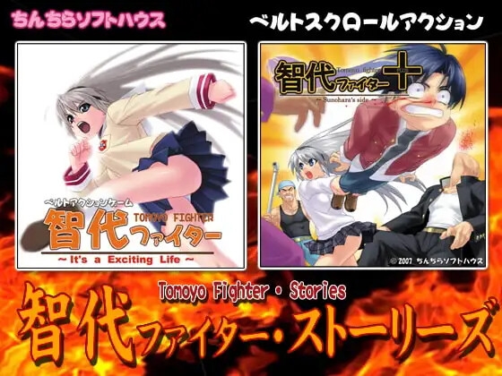 智代ファイター コンプリート
