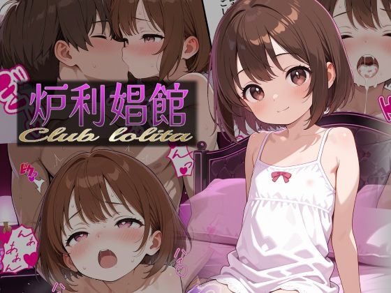 炉利娼館 Vol.1 ゆきちゃん [SASAKi]