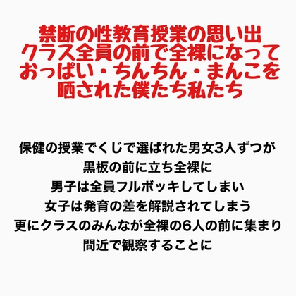 禁断の性教育授業の思い出 ～クラス全員の前で全裸になっておっぱい・ちんちん・まんこを晒された僕たち私たち～