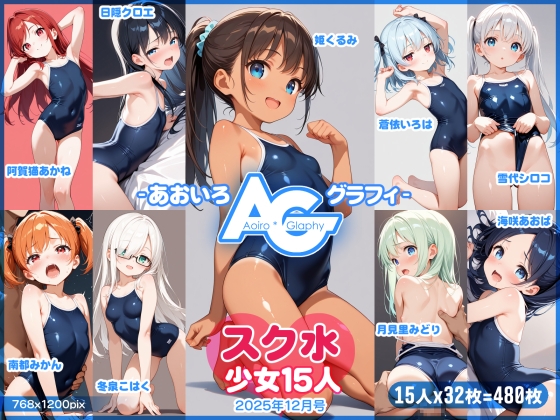 【あおいろ*グラフィ】スク水少女15人2026年3月号