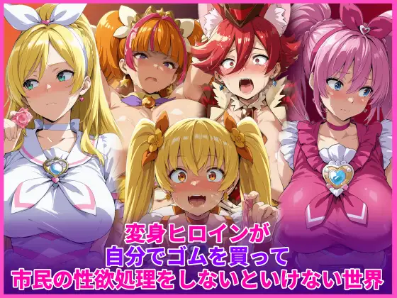 変身ヒロインが自分でゴムを買って市民の性欲処理をしないといけない世界 [HUMILI AI] | DLsite - R18