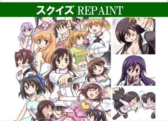 スクイズREPAINT
