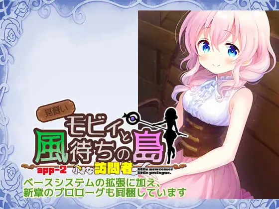 見習いモビィと風待ちの島 DLC2