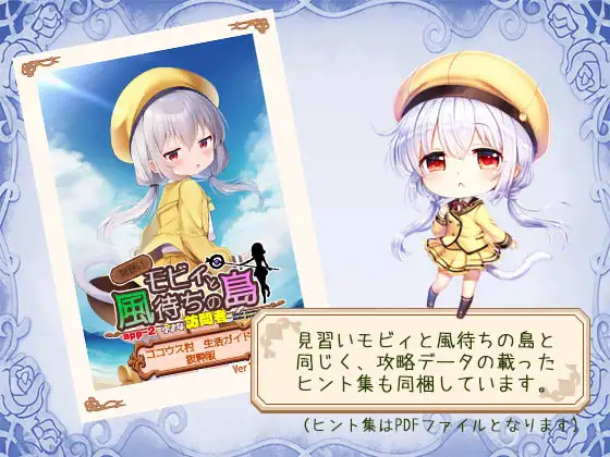 見習いモビィと風待ちの島 DLC2