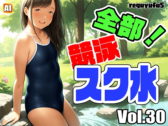 全部競泳スク水画像集 reguyufu5 v30