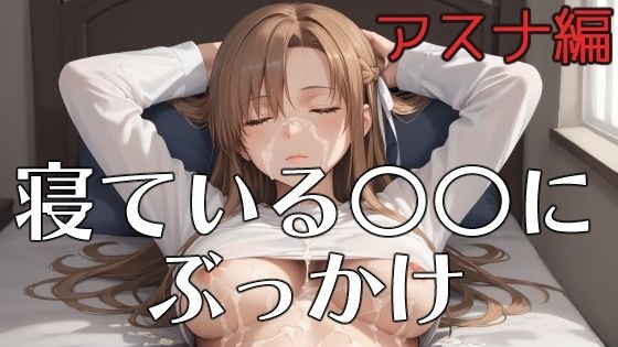 寝ている○○にぶっかけ あすな編
