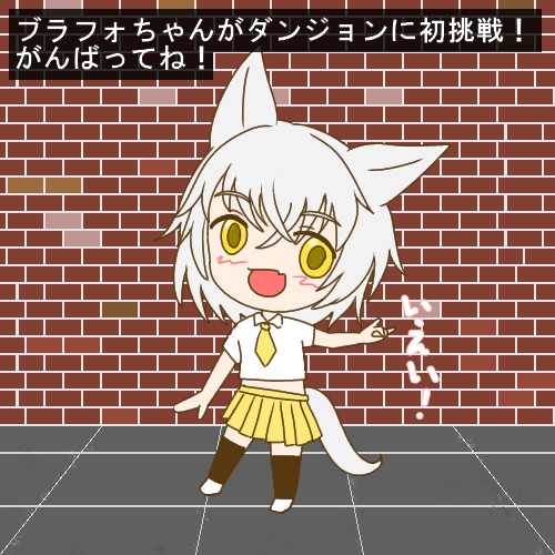 ブラフォちゃんのダンジョン初挑戦 画像1