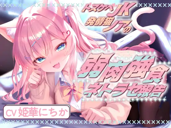 ✅期間限定110円✅ドスケベJK発情猫ノアの弱肉強食ネトラセ報告【無声音囁きたっぷりNTR】
