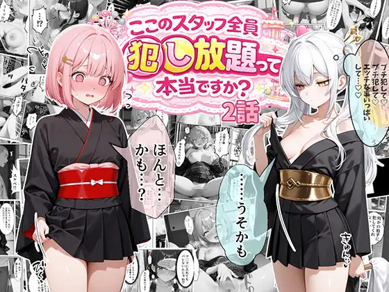 ティファニーパーク〜ここのスタッフ全員犯し放題って本当ですか?〜2話 ジャケット画像
