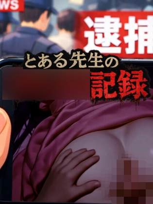 とある先生の◯◯◯◯記録