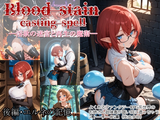 Blood stain casting spell ─淫欲の迷宮と再生の魔術─ 後編・エルネの記憶