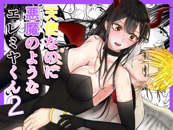 【自慰編】天使なのに悪魔のようなエレミヤくん2