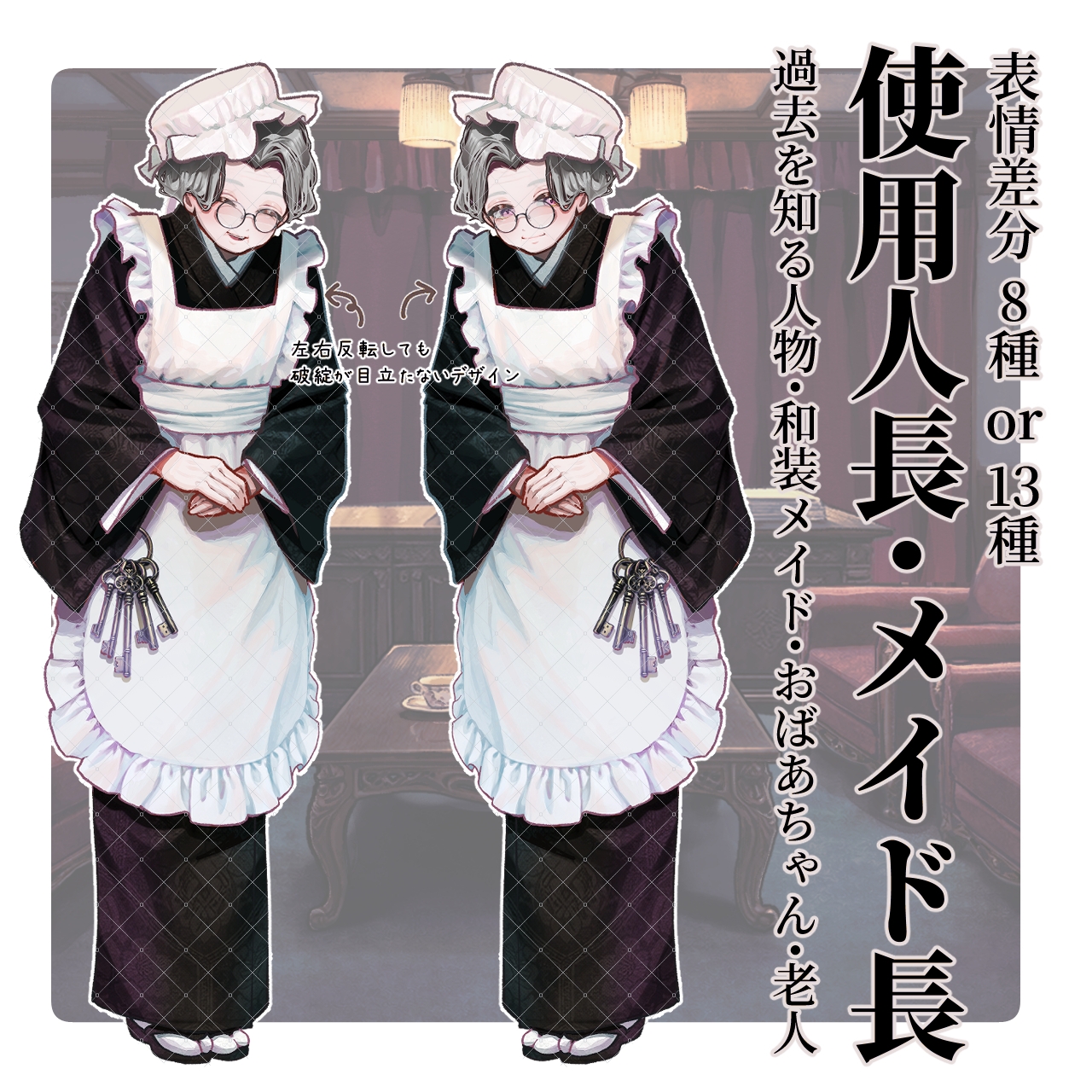 【TRPG立ち絵】使用人長・メイド長|和装メイド・女給|大正ロマン立ち絵 No.7 サンプル1