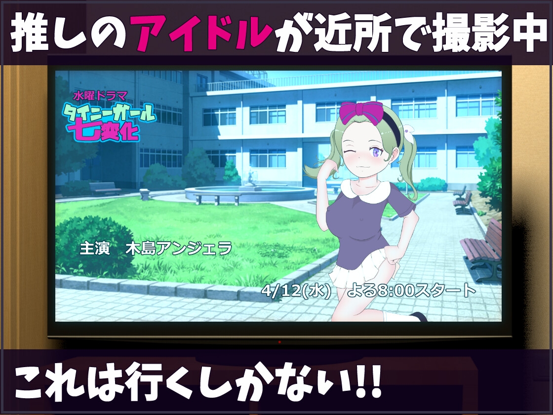 ねるこ こっそりママ化計画!! 今度はアイドルだ!!【android版】 画像1