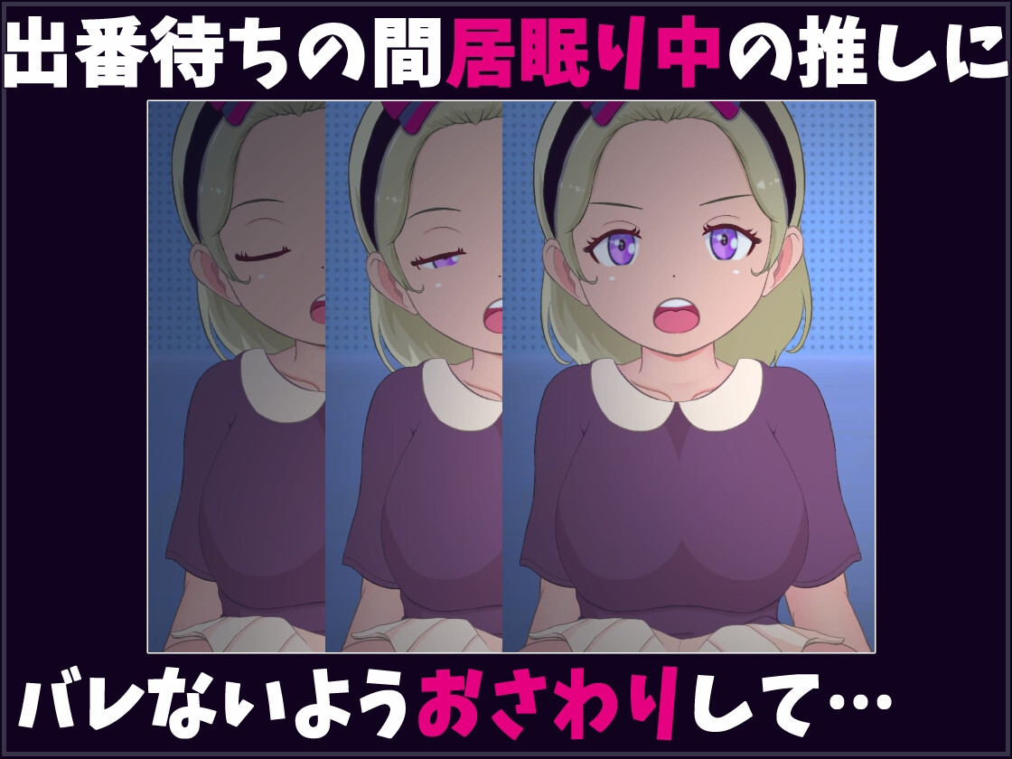 ねるこ こっそりママ化計画!! 今度はアイドルだ!!【android版】 画像2