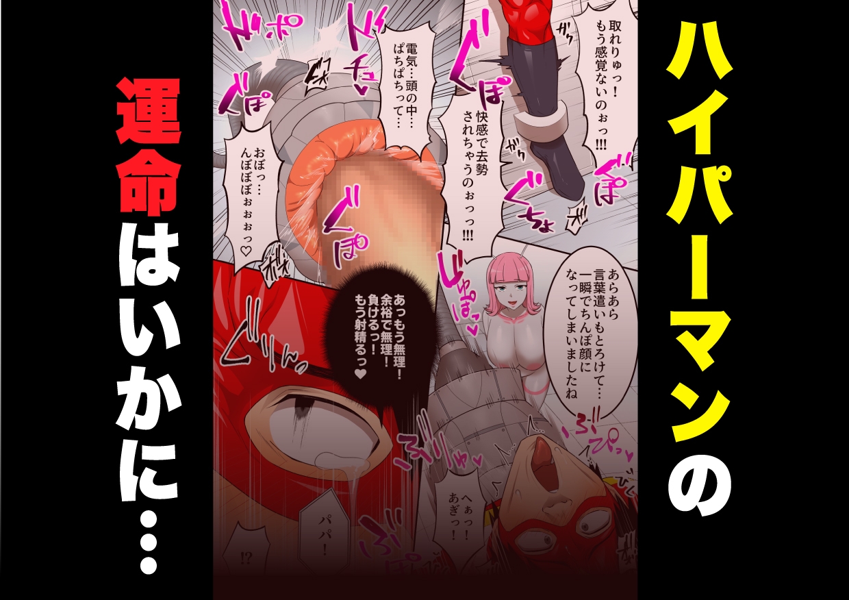 射精したら地球終了 〜つよつよ宇宙人女に敗北した正義のヒーローが地球存亡をかけて射精を我慢し続ける話〜 画像10