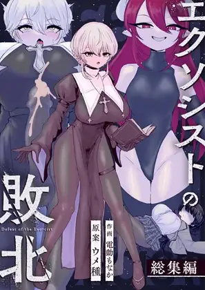 エクソシストの敗北 総集編 / ウメ畑