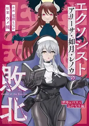 エクソシストの敗北 総集編_0