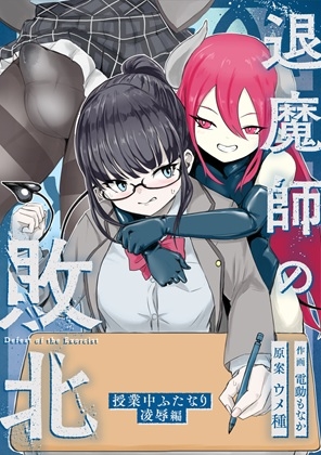 エクソシストの敗北 総集編 画像3