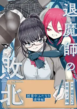 エクソシストの敗北 総集編_2