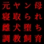 激コワ元ヤンキーお母さんを大親友に堕としてもらって調教・飼育してもらう話