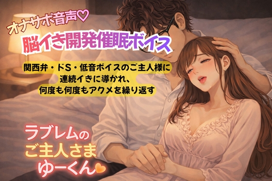 オナサポ脳イき開発催眠ボイス〜関西弁・ドS・低音ボイスのご主人様に連続イきに導かれ、何度も何度もアクメを繰り返す〜