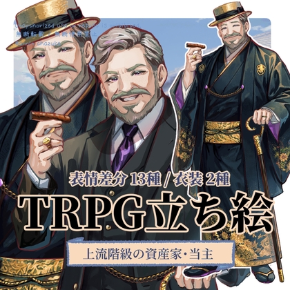 【TRPG立ち絵】上流階級の資産家・当主 / スーツ&着物|大正ロマン立ち絵 No.9