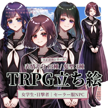 【TRPG立ち絵】通行人・目撃者|女子高生・セーラー服NPC(髪型3種類)|大正ロマン立ち絵 No.10