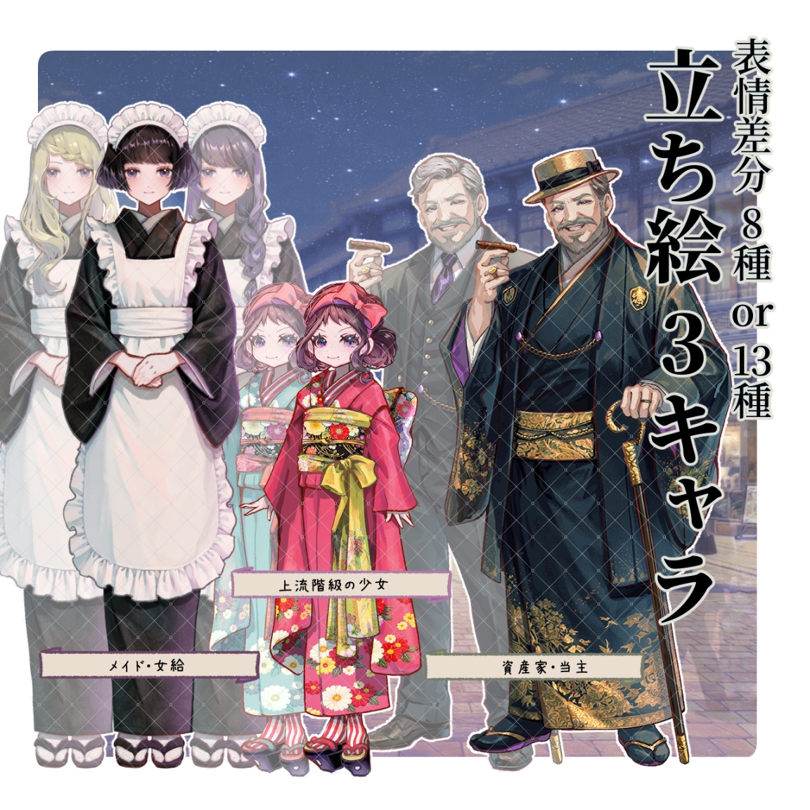 【TRPG素材セット】大正ロマン・街中/上流階級の人々 シーン完結パック| セットNo. 3 サンプル1