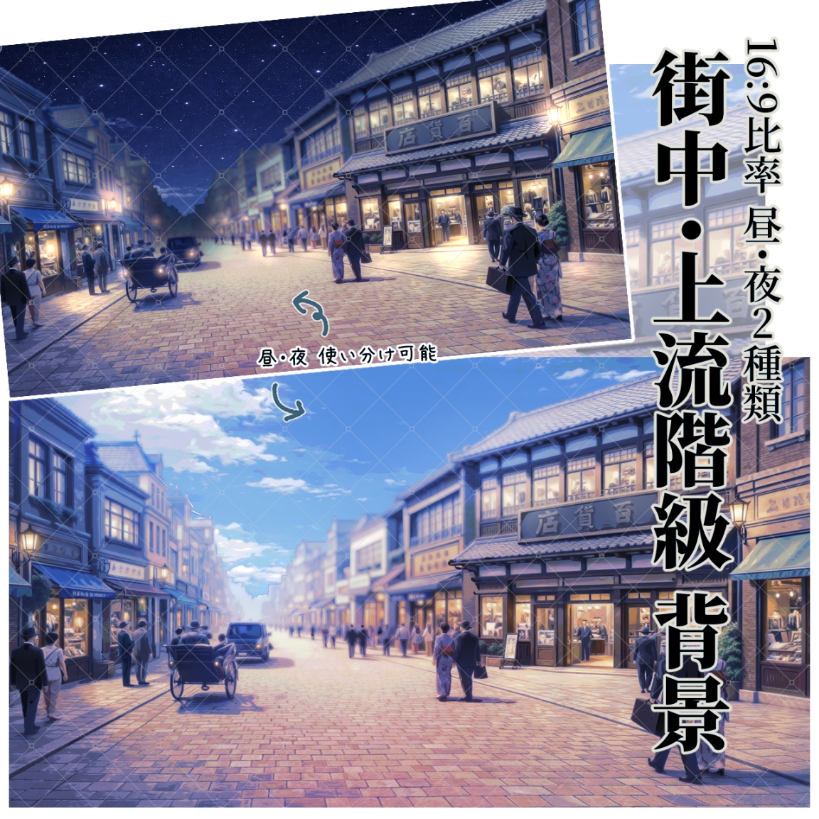 【TRPG素材セット】大正ロマン・街中/上流階級の人々 シーン完結パック| セットNo. 3 サンプル2