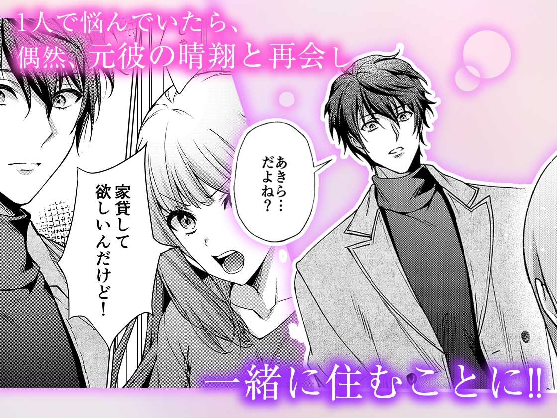 【元カレ幼馴染と甘く乱れた溺愛生活に耐えられません！】好きって言ったの嘘《同人版》 画像3