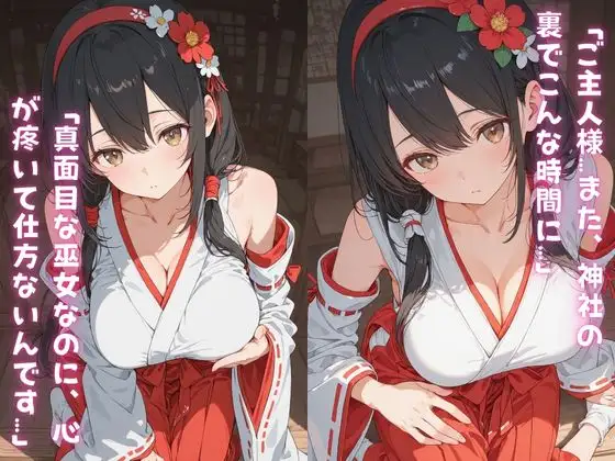 真面目な巫女が神社の裏で神主にペット扱いされて「ご主人様…」って尻尾振っちゃう話。 サンプル画像 2