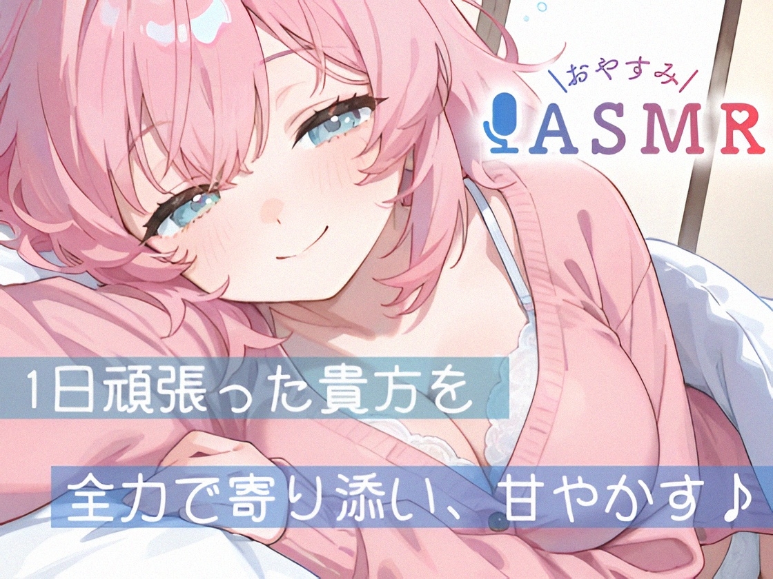 【睡眠導入ASMR】愛されながら寝落ちたい君へ✿甘々添い寝で極上リラックス✨疲れた心を優しく癒す♪ゼロ距離で囁き、触れ合い、愛し合う✨幸せな気持ちで眠るおやすみASMR 画像1