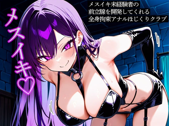 メスイキ未経験者の前立腺を開発してくれる全身拘束アナルほじくりクラブ