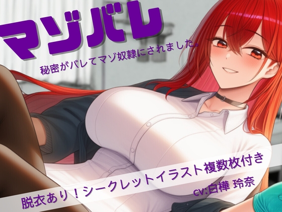 マゾバレ!秘密がバレて彼女のマゾ奴隷にされました。