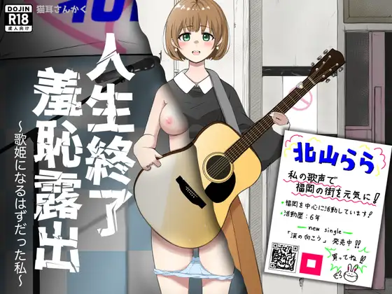 人生終了羞恥露出〜歌姫になるはずだった私〜 [猫耳さんかく] | DLsite 同人 - R18