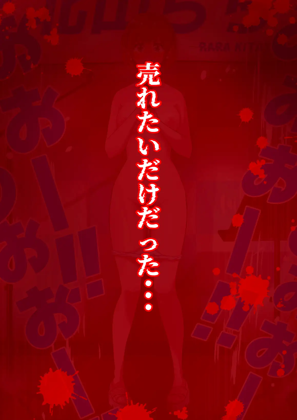 人生終了羞恥露出〜歌姫になるはずだった私〜 [猫耳さんかく] | DLsite 同人 - R18